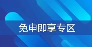 免申即享專區